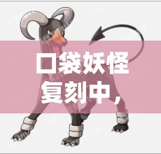 口袋妖怪复刻中，风速狗的最强技能与性格搭配究竟是什么？