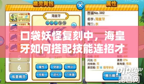 口袋妖怪复刻中，海皇牙如何搭配技能连招才能更强？揭秘！