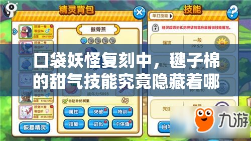 口袋妖怪复刻中，毽子棉的甜气技能究竟隐藏着哪些惊人效果？