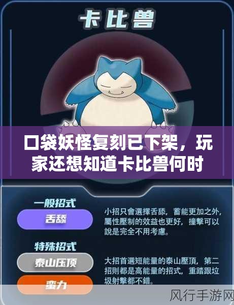 口袋妖怪复刻已下架，玩家还想知道卡比兽何时出现吗？