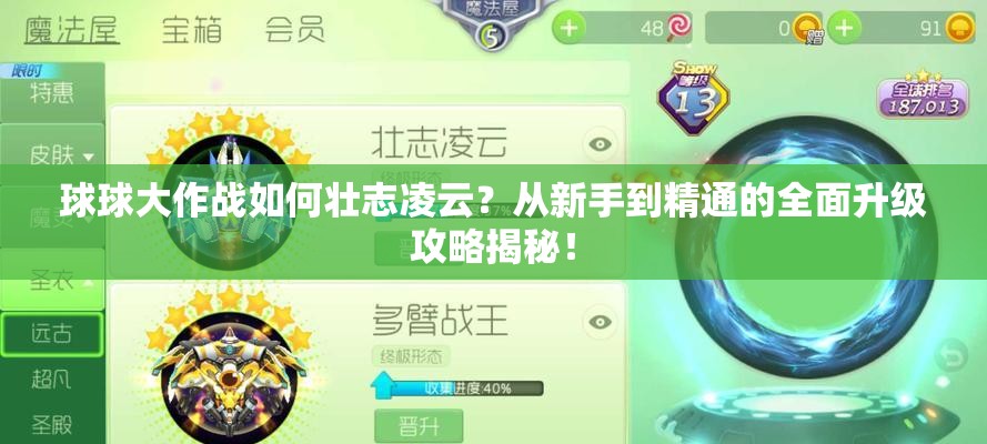 球球大作战如何壮志凌云？从新手到精通的全面升级攻略揭秘！