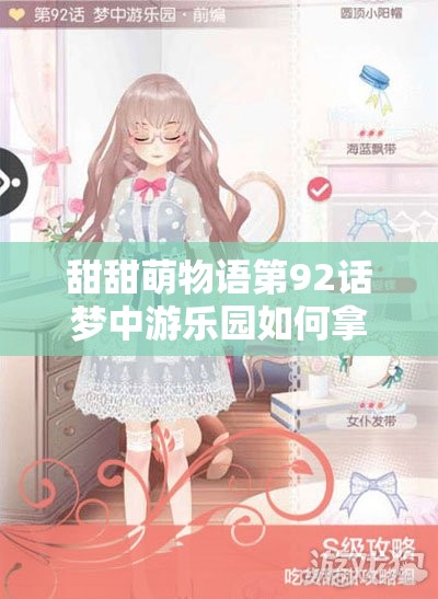 甜甜萌物语第92话梦中游乐园如何拿高分？超实用攻略揭秘！