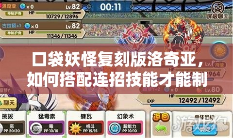 口袋妖怪复刻版洛奇亚，如何搭配连招技能才能制霸战场？