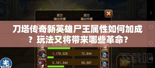 刀塔传奇新英雄尸王属性如何加成？玩法又将带来哪些革命？