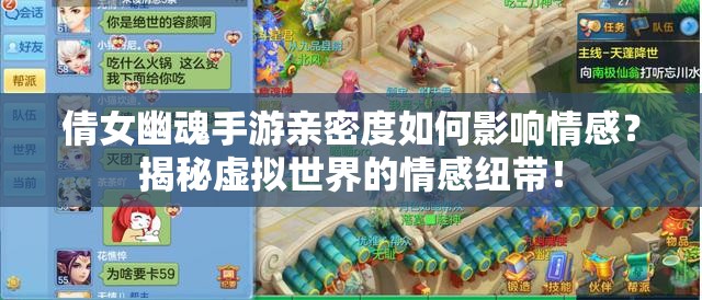 倩女幽魂手游亲密度如何影响情感？揭秘虚拟世界的情感纽带！