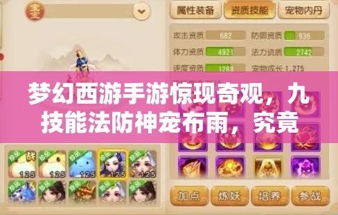 梦幻西游手游惊现奇观，九技能法防神宠布雨，究竟如何横空出世？