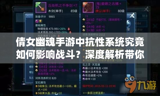 倩女幽魂手游中抗性系统究竟如何影响战斗？深度解析带你揭秘！