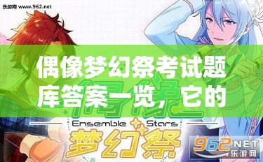 偶像梦幻祭考试题库答案一览，它的演变史中隐藏着哪些不为人知的秘密？