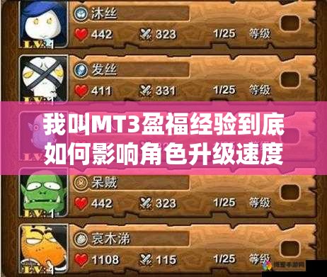 我叫MT3盈福经验到底如何影响角色升级速度？深度分析揭晓