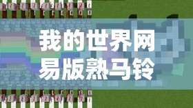 我的世界网易版熟马铃薯怎么烧？揭秘烧制方法及未来玩法大革命预测！