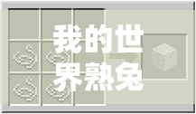 我的世界熟兔肉制作秘籍，揭秘高效合成配方，你掌握了吗？