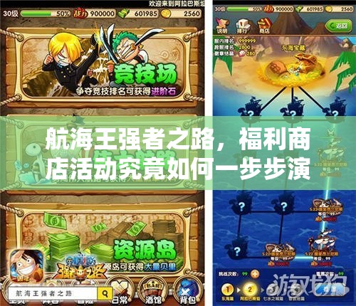 航海王强者之路，福利商店活动究竟如何一步步演变至今？