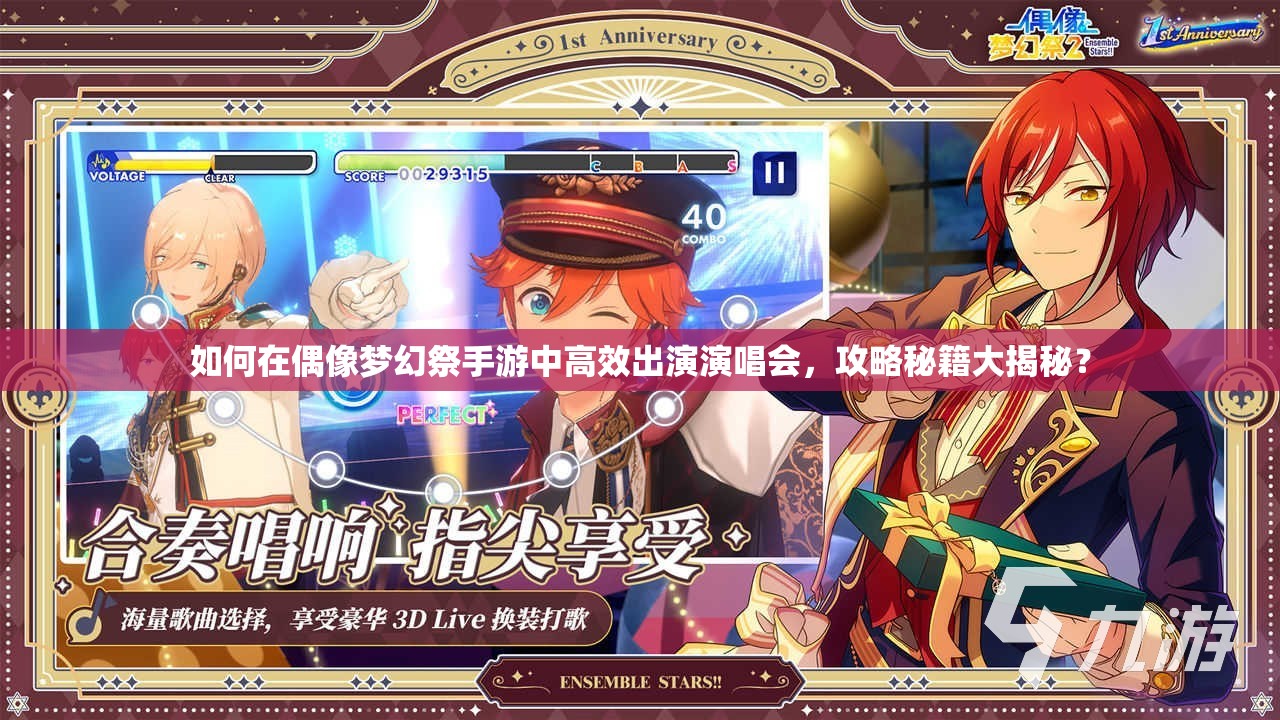 如何在偶像梦幻祭手游中高效出演演唱会，攻略秘籍大揭秘？