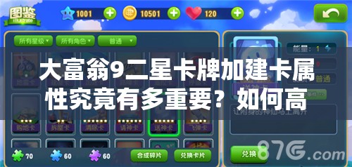 大富翁9二星卡牌加建卡属性究竟有多重要？如何高效利用成资源管理关键？