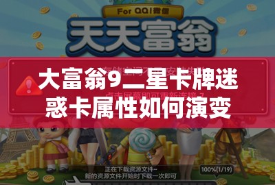大富翁9二星卡牌迷惑卡属性如何演变？全面揭秘其历史变迁