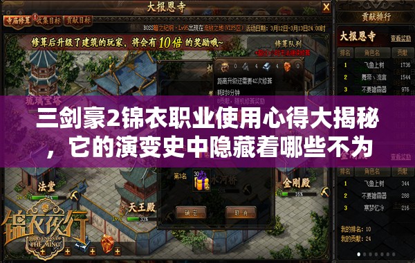 三剑豪2锦衣职业使用心得大揭秘，它的演变史中隐藏着哪些不为人知的秘密？