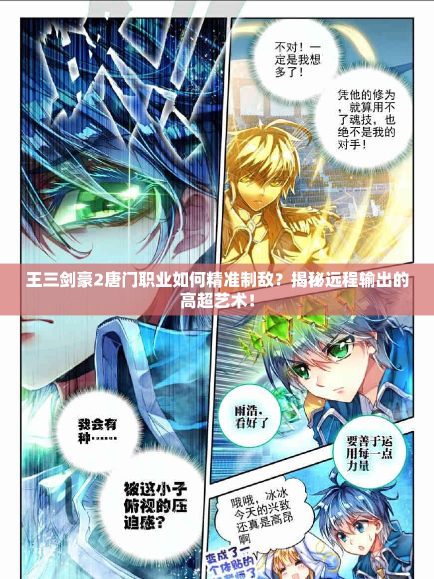 王三剑豪2唐门职业如何精准制敌？揭秘远程输出的高超艺术！