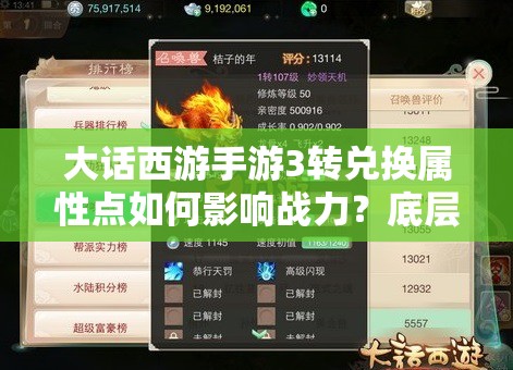 大话西游手游3转兑换属性点如何影响战力？底层逻辑揭秘及实战疑问解答
