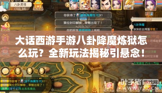 大话西游手游八卦降魔炼狱怎么玩？全新玩法揭秘引悬念！