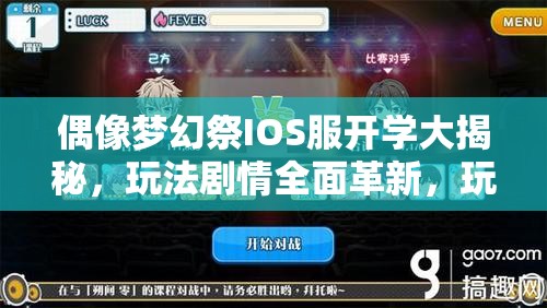 偶像梦幻祭IOS服开学大揭秘，玩法剧情全面革新，玩家适配度如何？