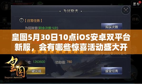 皇图5月30日10点iOS安卓双平台新服，会有哪些惊喜活动盛大开启？