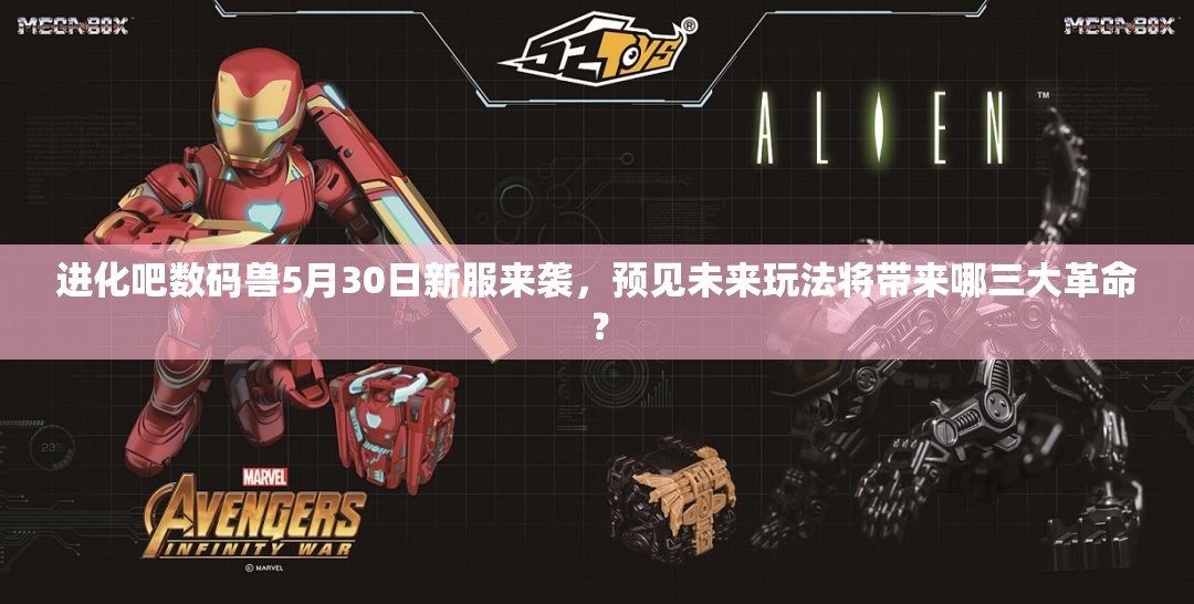 进化吧数码兽5月30日新服来袭，预见未来玩法将带来哪三大革命？