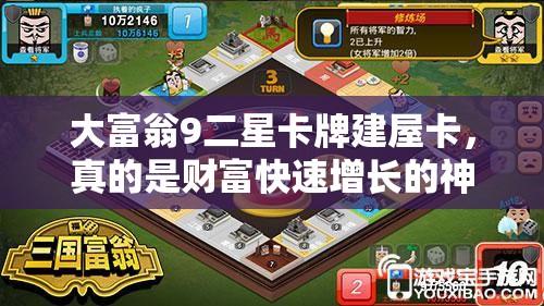 大富翁9二星卡牌建屋卡，真的是财富快速增长的神秘秘密武器吗？