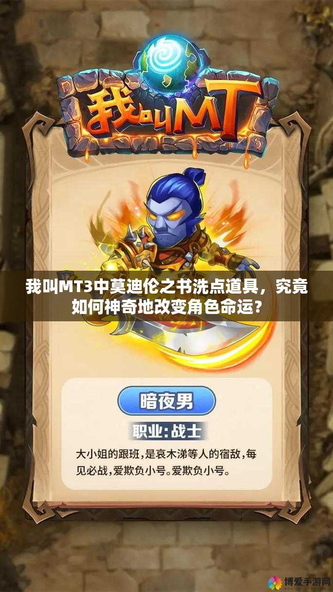 我叫MT3中莫迪伦之书洗点道具，究竟如何神奇地改变角色命运？