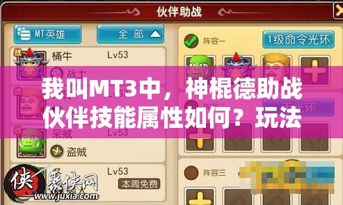 我叫MT3中，神棍德助战伙伴技能属性如何？玩法将迎来哪些革命性预测？