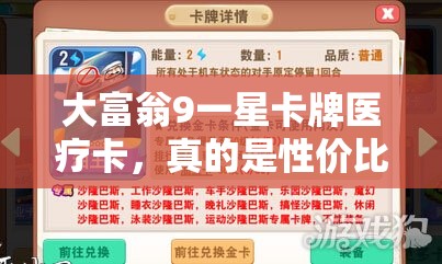 大富翁9一星卡牌医疗卡，真的是性价比之王吗？全面剖析揭秘！