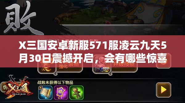 X三国安卓新服571服凌云九天5月30日震撼开启，会有哪些惊喜等着玩家？