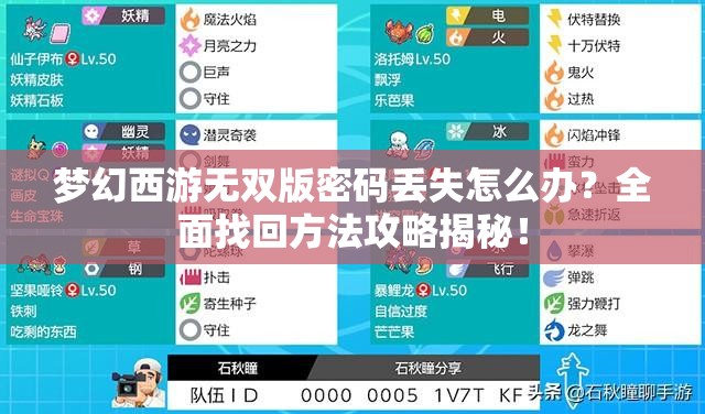 梦幻西游无双版密码丢失怎么办？全面找回方法攻略揭秘！