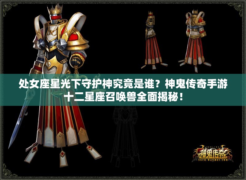 处女座星光下守护神究竟是谁？神鬼传奇手游十二星座召唤兽全面揭秘！