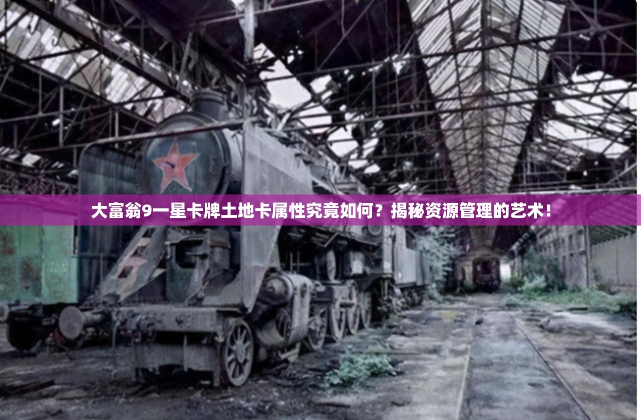 大富翁9一星卡牌土地卡属性究竟如何？揭秘资源管理的艺术！