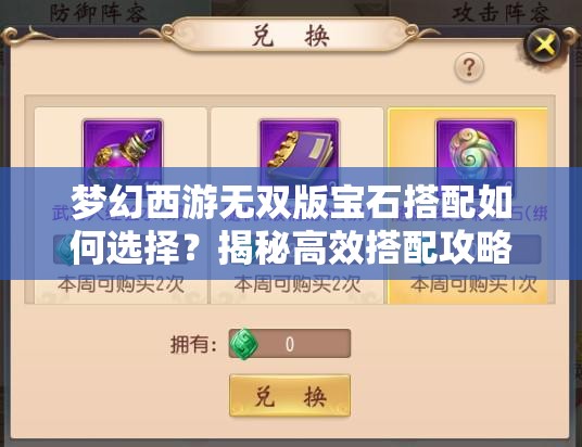 梦幻西游无双版宝石搭配如何选择？揭秘高效搭配攻略技巧！