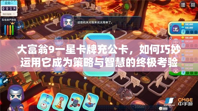 大富翁9一星卡牌充公卡，如何巧妙运用它成为策略与智慧的终极考验？