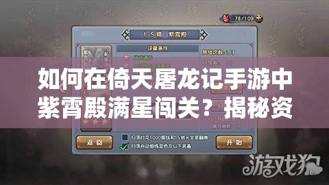 如何在倚天屠龙记手游中紫霄殿满星闯关？揭秘资源管理艺术！