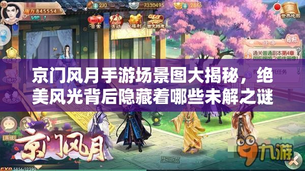 京门风月手游场景图大揭秘，绝美风光背后隐藏着哪些未解之谜？