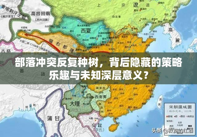 部落冲突反复种树，背后隐藏的策略乐趣与未知深层意义？