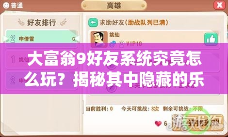 大富翁9好友系统究竟怎么玩？揭秘其中隐藏的乐趣与挑战！