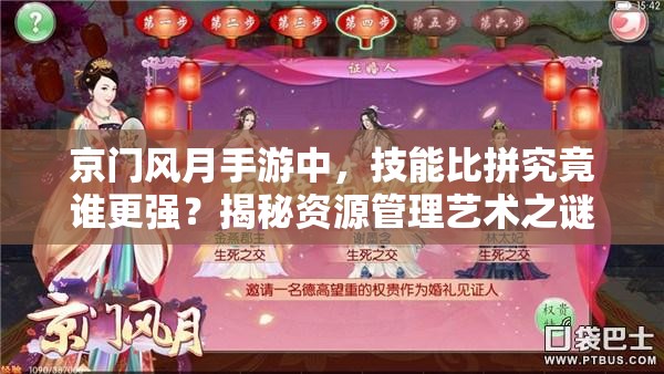 京门风月手游中，技能比拼究竟谁更强？揭秘资源管理艺术之谜？