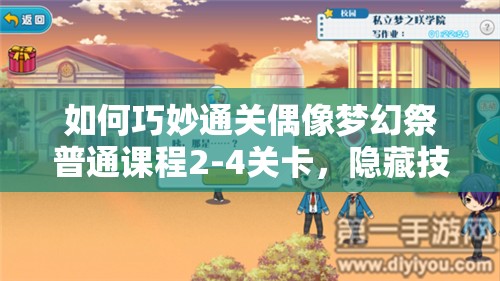 如何巧妙通关偶像梦幻祭普通课程2-4关卡，隐藏技巧大揭秘？