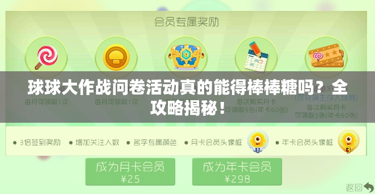 球球大作战问卷活动真的能得棒棒糖吗？全攻略揭秘！