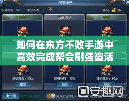 如何在东方不败手游中高效完成帮会刷强盗活动？要领全解析！