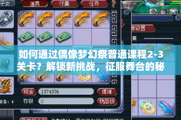 如何通过偶像梦幻祭普通课程2-3关卡？解锁新挑战，征服舞台的秘诀何在？
