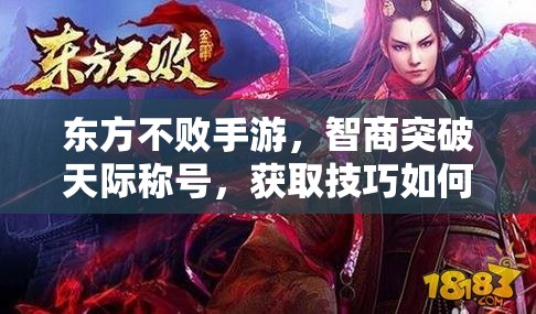 东方不败手游，智商突破天际称号，获取技巧如何演变至今？