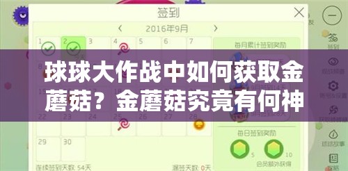 球球大作战中如何获取金蘑菇？金蘑菇究竟有何神奇用途？