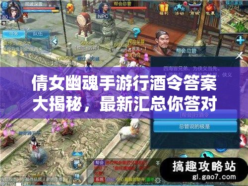 倩女幽魂手游行酒令答案大揭秘，最新汇总你答对了几道？