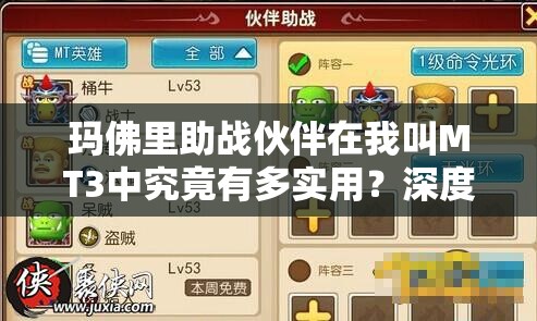 玛佛里助战伙伴在我叫MT3中究竟有多实用？深度解析来袭！