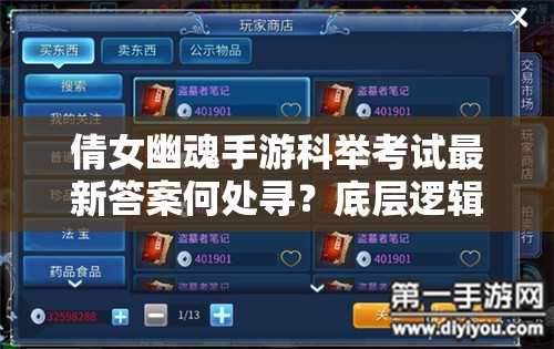 倩女幽魂手游科举考试最新答案何处寻？底层逻辑与实战攻略全揭秘！